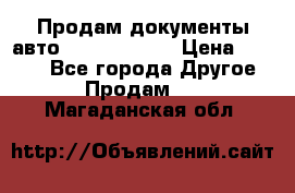 Продам документы авто Land-rover 1 › Цена ­ 1 000 - Все города Другое » Продам   . Магаданская обл.